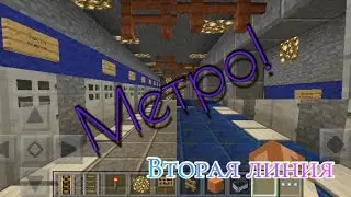 Максимовское метро в Майнкрафте. 2 линия + изменение на Калининской