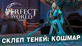 Perfect World Mobile - Инст Ур. 89 Склеп Теней: Кошмар