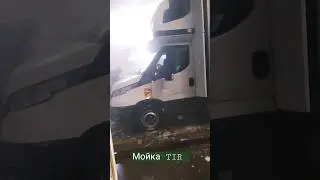 Как моют грузовые автомобили