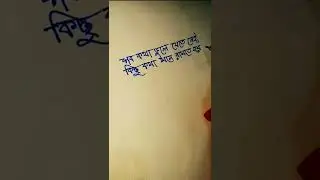 🖋️🖋️🖊️🖋️🖊️#bengali handwriting || বাংলা হাতের লেখা#shorts.🖊️🖋️🖊️🖋️