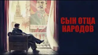 Сын отца народов. Трейлер (2013) Про СССР.