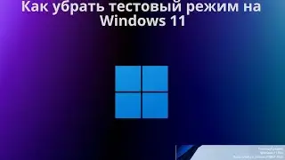 Как убрать тестовый режим Windows 11
