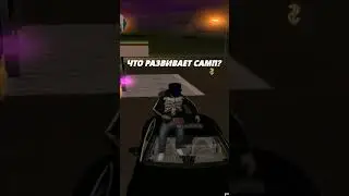 Что развивает САМП? 