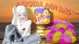 4 скина в zepeto❤🌟