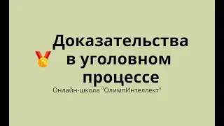 Доказательства в уголовном процессе