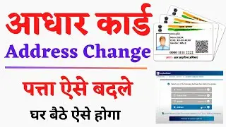 Aadhar Card Address Change Kaise Kare | Aadhar Card Me Address Kaise Change Kare