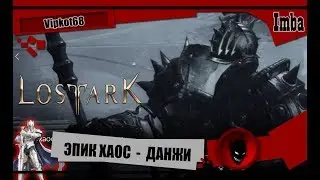 🔥Lost Ark: ЭПИК ХАОС - ДАНЖИ