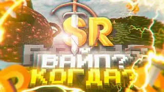 SunRise | ВАЙП? КОГДА?