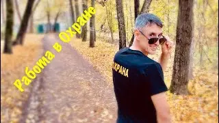 Работа в охране 🙈 Москва 
