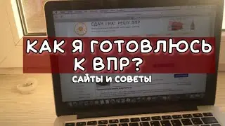 КАК Я ГОТОВЛЮСЬ к ВПР? МОИ СОВЕТЫ