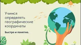 Учимся быстро определять географические координаты