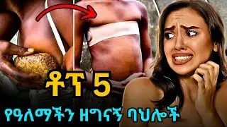 ቶፕ 5 የዓለማችን ዘግናኝ ባህሎች