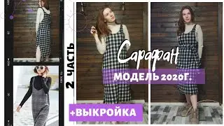 Как сшить тёплый сарафан без подкладки. Сарафан своими руками. Сарафан 2020г. Как пришить обтачку.
