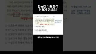 한능검 합격하는 기출 분석 Tip #한능검 #한능검심화 #한능검기출
