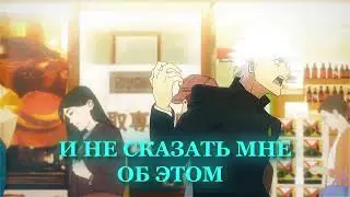 Седая Ночь -  Годжо хочет Плов [AMV EDIT]