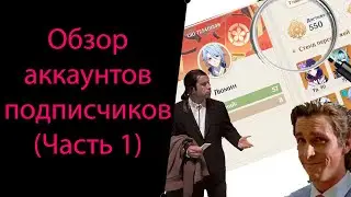 Обзор аккаунтов подписчиков (Часть 1). Genshin Impact