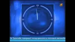 Часы (РБК, 2003-2011)