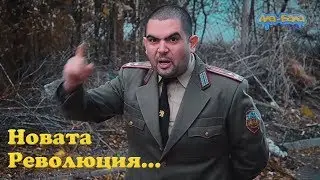 Новата Революция... - Ала Бала