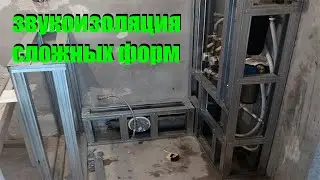 звукоизоляция сложных форм
