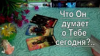 ⚡ЧТО ОН ДУМАЕТ О ВАС В ЭТУ МИНУТУ? 🍀♥️ Гадание Таро