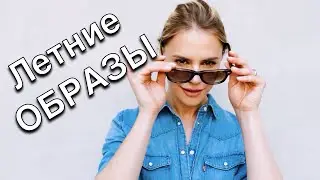 Что носить летом - Стильные летние образы