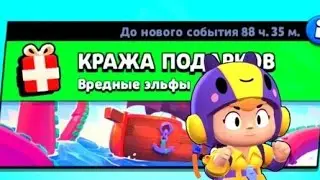 Играю в БРАВЛ СТАРС | КРАЖА ПОДАРКОВ