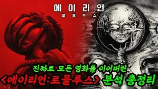 🔥그저..미쳤다..에이리언 로물루스 비하인드 떡밥 분석 총정리🔥