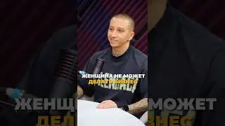 Женщина не может делать бизнес ❌