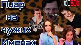 Пиар на чужих именах
