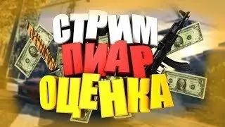 СТРИМ ОЦЕНКА КАНАЛОВ,ПИАР,ВЗ ТУТ ВСЕ БЕСПЛАТНО !!!!