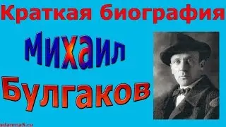 Краткая биография Михаила Булгакова