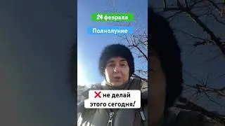 Полнолуние 24 февраля 2024 года Что нельзя делать #полнолуние #полнолуниечтонельзяделать #таро