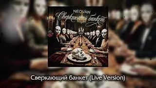 NEOVAN – Сверкающий банкет (Live Version) / Песня, покорившая сердца