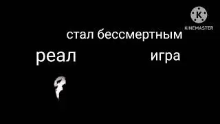 реальная жизнь vs игры (1 часть)