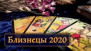БЛИЗНЕЦЫ - ТАРО ПРОГНОЗ ОСНОВНЫХ СОБЫТИЙ 2020 ГОДА