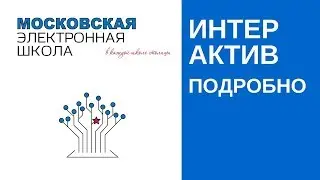 Видеоурок по МЭШ 