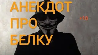 🔴АНЕКДОТ ПРО БЕЛКУ ВЗОРВАЛ ИНТЕРНЕТ🔴+18