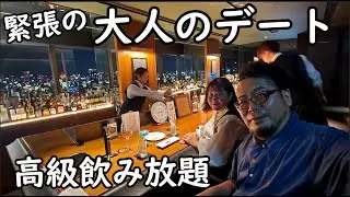 妻と大人のデート飲み放題【BAR LOUNGE TWENTY – アートホテル大阪ベイタワー20F】カクテル・ビール最高