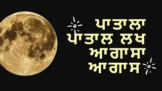 ਪਾਤਾਲਾ ਪਾਤਾਲ ਲਖ ਆਗਾਸਾ ਆਗਾਸ । Gurbani | Sikh| Guru Granth sahib ji | Guru Nanak