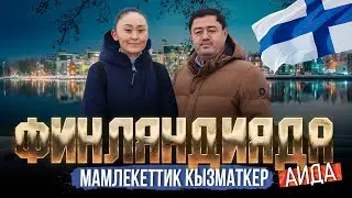 ФИНЛЯНДИЯДАГЫ МАМЛЕКЕТТИК КЫЗМАТКЕР АИДА |МЕКЕНДЕШТЕР | ДООР ЛАЙФ МЕДИА