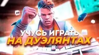 КАК ПРАВИЛЬНО ИГРАТЬ ЗА ДУЭЛЯНТА В ВАЛОРАНТ? МОИ ПЕРВЫЕ ШАГИ - VALORANT