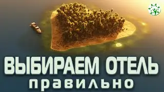 КАК ПРАВИЛЬНО ВЫБРАТЬ ОТЕЛЬ ДЛЯ ОТДЫХА НА МОРЕ