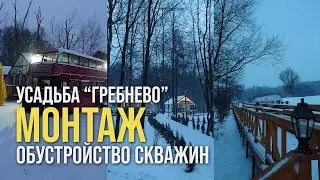 Обустройство скважин на воду / Усадьба Гребнево // www.gbsplus.ru