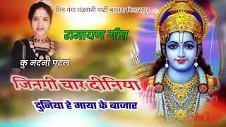 jingi char diniya duniya he maya ke bajar cg ramayan song// nandani patel