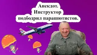 Анекдот. Инструктор подбодрил парашютистов.