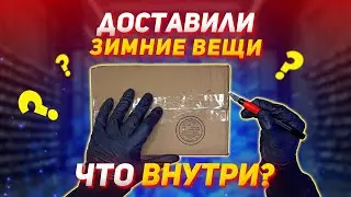 ЗИМНЯЯ ОДЕЖДА / ТЕПЛЫЙ ЗИМНИЙ МУЖСКОЙ ГАРДЕРОБ / РАСПАКОВКА