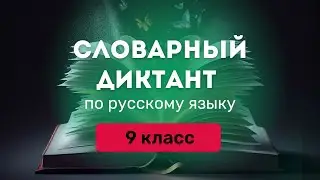 Все СЛОВАРНЫЕ СЛОВА по русскому языку за 9 класс. Ладыженская |❘ Под диктовку + ТРЕНАЖЕР