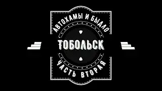 Подборка нарушителей ПДД и АВТОХАМОВ - Тобольск (ч.2)
