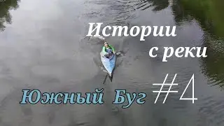 Истории с реки #4 Южный Буг Уладовка Иванов Замок дворец графа Холоневского Сплав по реке Южный Буг