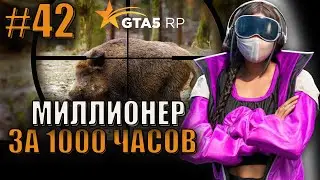 ОХОТА НА ОСТРОВЕ ЭТО ТОП ! 42 СЕРИЯ МИЛЛИОНЕР ЗА 1000 ЧАСОВ.